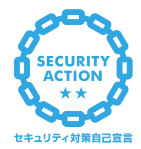 SECURITY ACTION セイキュリティ対策自己宣言